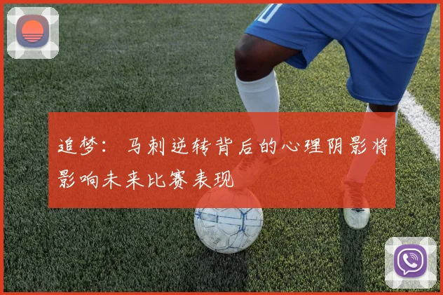 追梦：马刺逆转背后的心理阴影将影响未来比赛表现