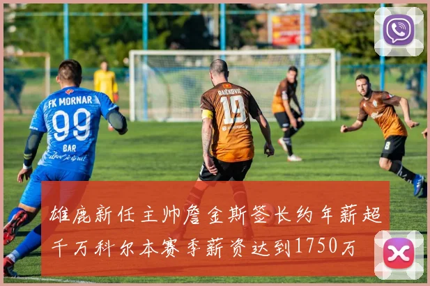 雄鹿新任主帅詹金斯签长约年薪超千万科尔本赛季薪资达到1750万