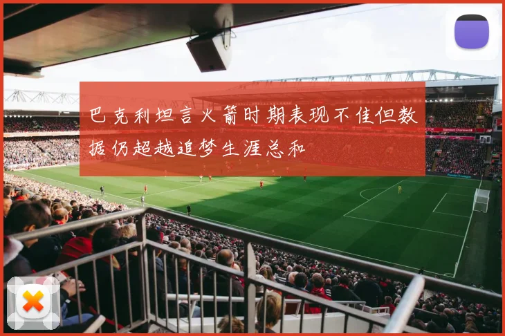 巴克利坦言火箭时期表现不佳但数据仍超越追梦生涯总和
