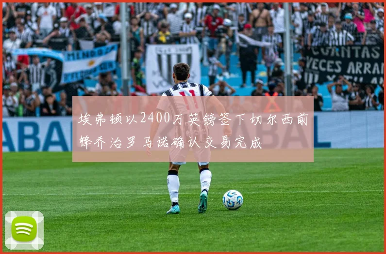 埃弗顿以2400万英镑签下切尔西前锋乔治罗马诺确认交易完成